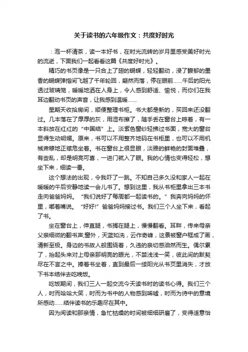 关于读书的六年级作文：共度好时光