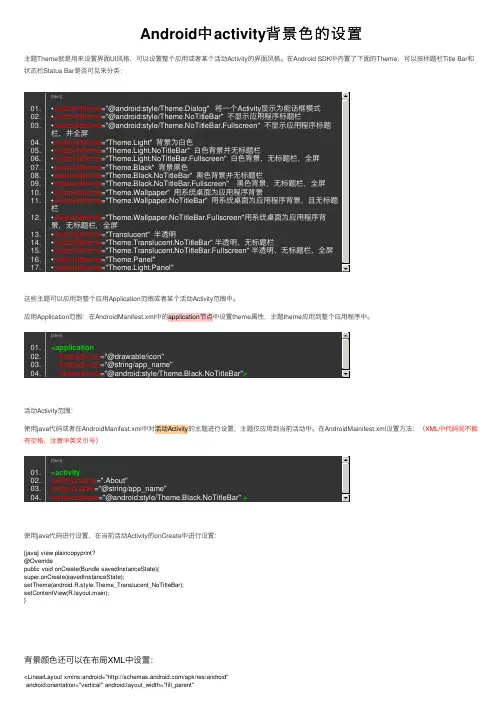 Android中activity背景色的设置