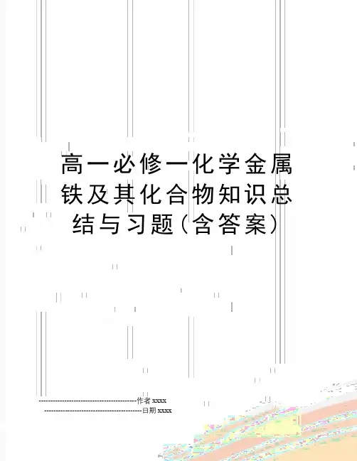 最新高一必修一化学金属铁及其化合物知识总结与习题(含答案)