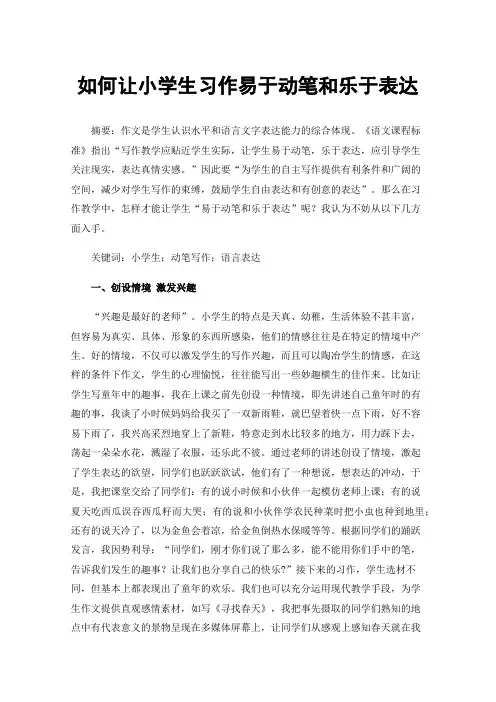 如何让小学生习作易于动笔和乐于表达