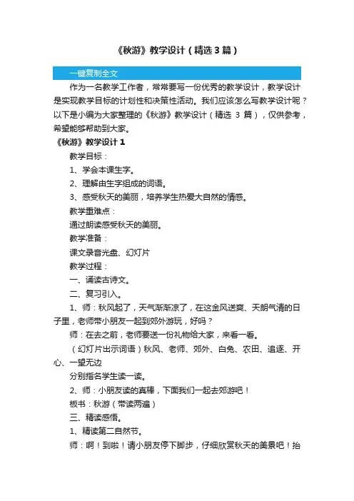 《秋游》教学设计（精选3篇）