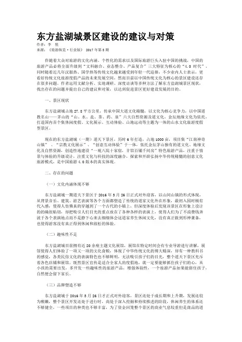 东方盐湖城景区建设的建议与对策