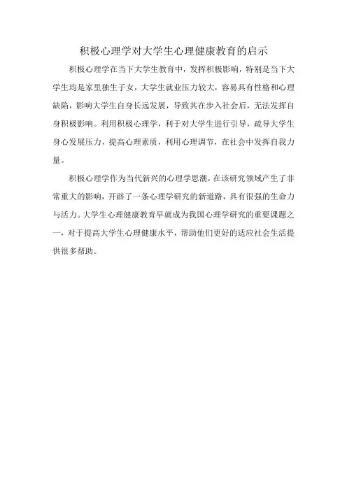 积极心理学对大学生心理健康教育的启示