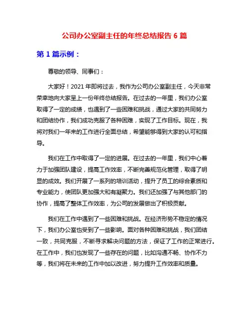 公司办公室副主任的年终总结报告6篇