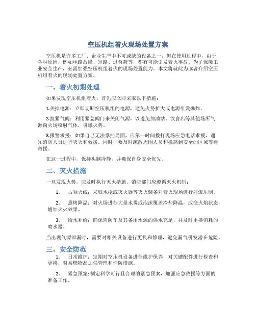 空压机组着火现场处置方案