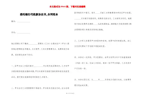 委托银行代收款协议书_合同范本