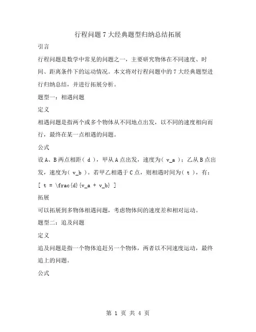 行程问题7大经典题型归纳总结拓展