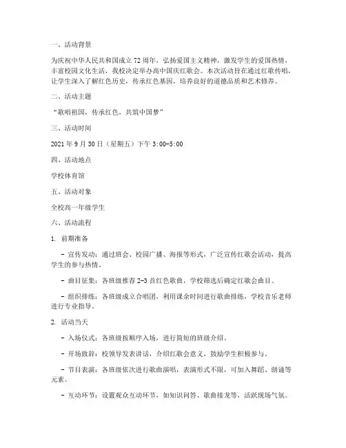 高中国庆红歌会方案