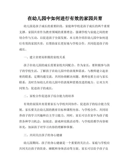 在幼儿园中如何进行有效的家园共育