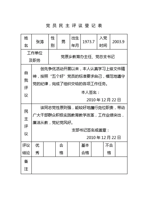 党 员 民 主 评 议 登 记 表