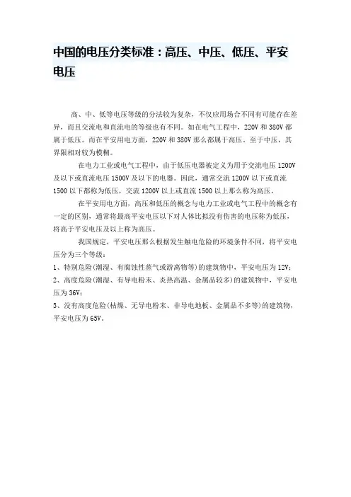 中国的电压分类标准：高压、中压、低压、安全电压.ea