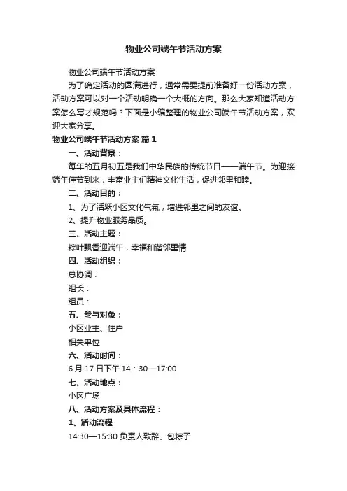 物业公司端午节活动方案