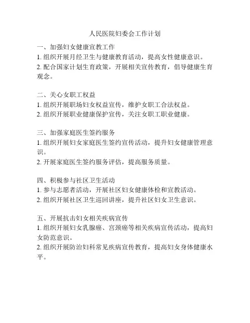人民医院妇委会工作计划