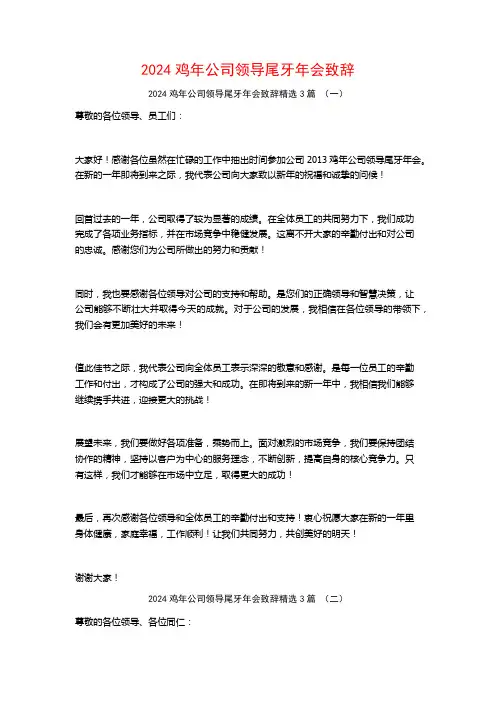 2024鸡年公司领导尾牙年会致辞3篇