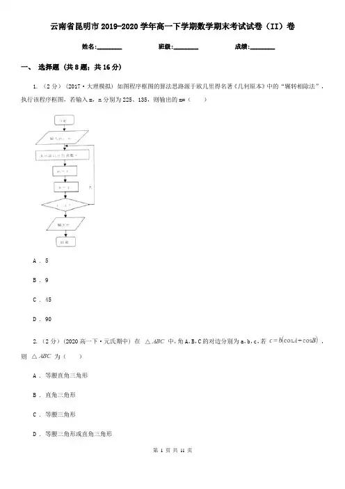 云南省昆明市2019-2020学年高一下学期数学期末考试试卷(II)卷