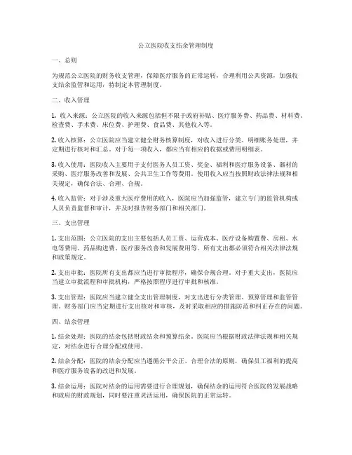 公立医院收支结余管理制度