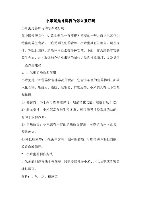 小米粥是补脾胃的怎么煮好喝