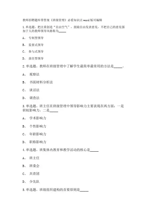 教师招聘考试题库带答案解析《班级管理》必看知识点新版考题 