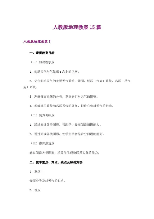 人教版地理教案15篇