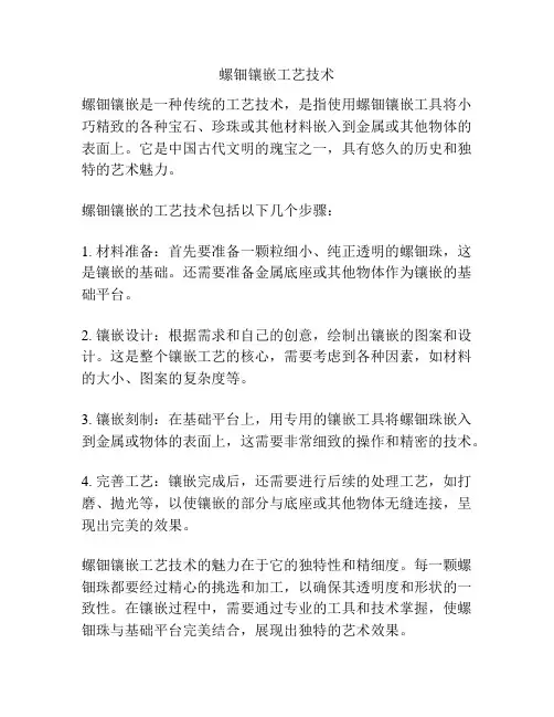 螺钿镶嵌工艺技术