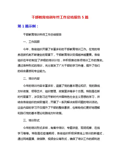 干部教育培训年终工作总结报告5篇