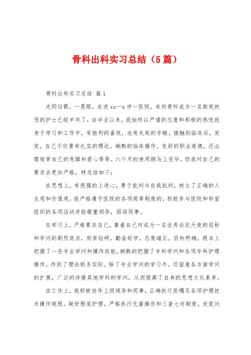 骨科出科实习总结(5篇)