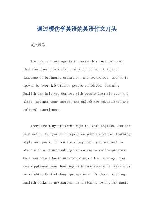 通过模仿学英语的英语作文开头