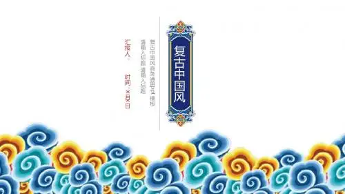 复古祥云中国风商务通用ppt模板