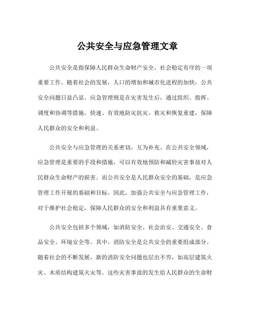公共安全与应急管理文章