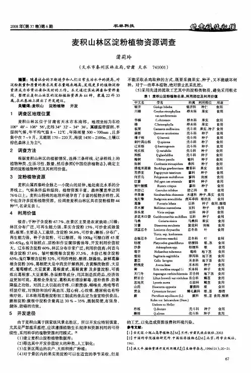 麦积山林区淀粉植物资源调查