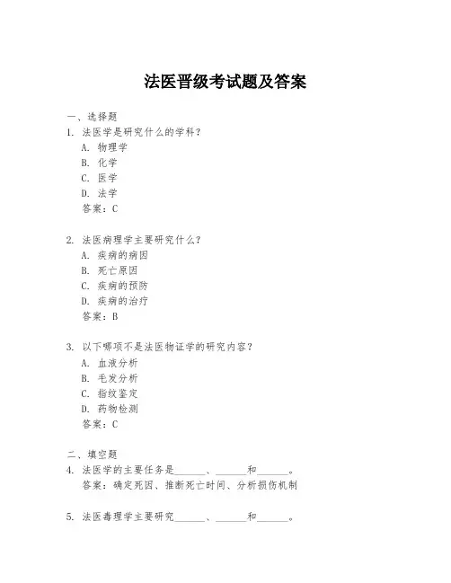 法医晋级考试题及答案