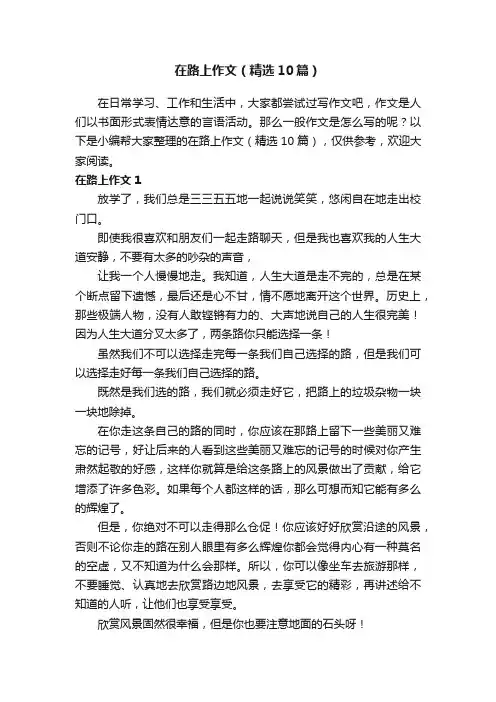 在路上作文（精选10篇）