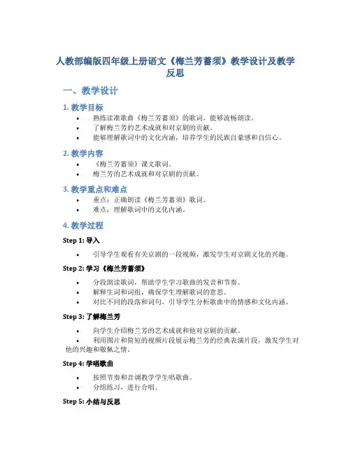 人教部编版四年级上册语文《梅兰芳蓄须》教学设计及教学反思