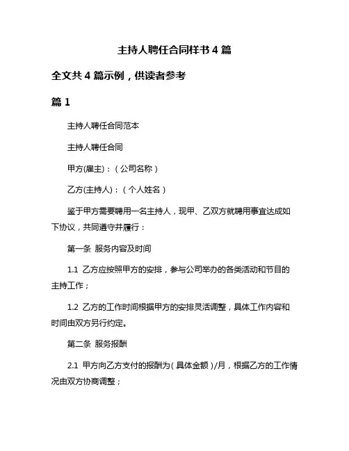 主持人聘任合同样书4篇
