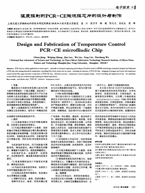 温度控制的PCR-CE微流控芯片的设计与制作