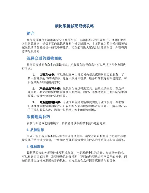 横岗眼镜城配眼镜攻略