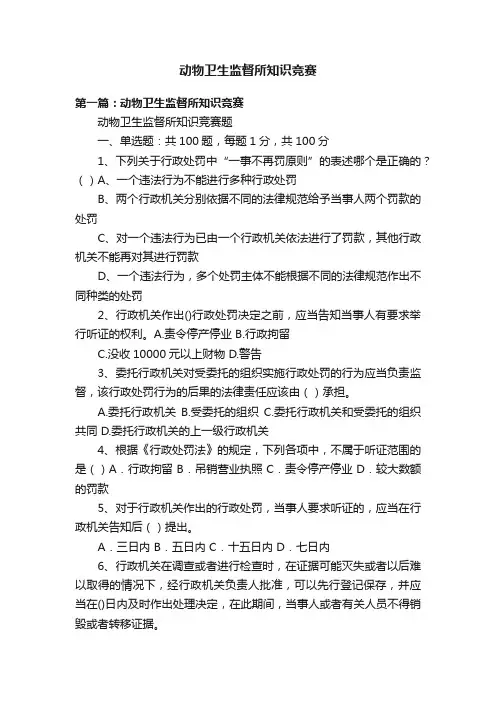 动物卫生监督所知识竞赛