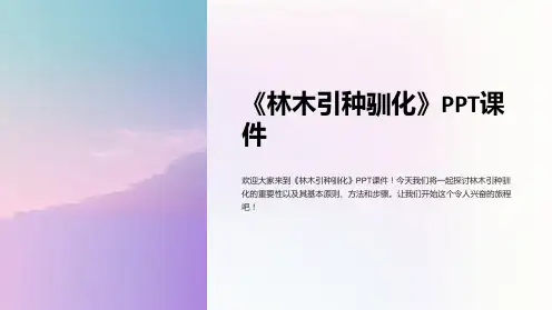 《林木引种驯化》课件