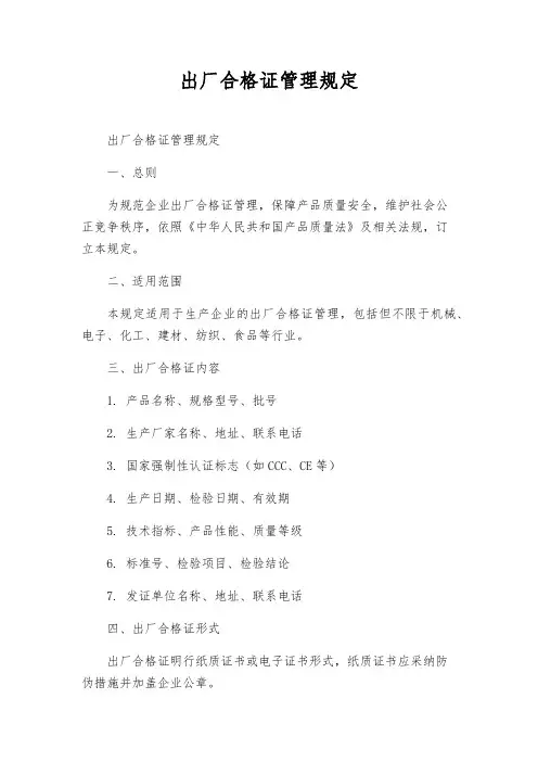 出厂合格证管理规定