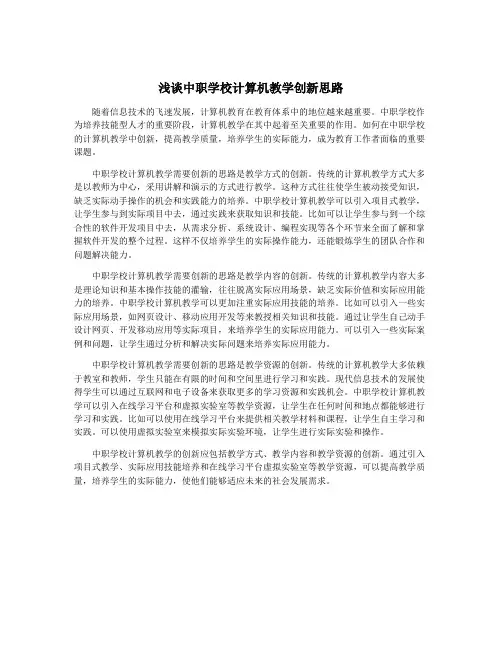 浅谈中职学校计算机教学创新思路
