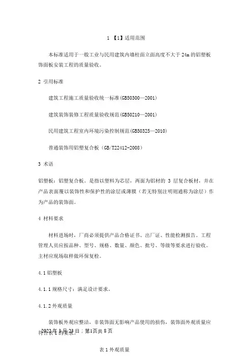墙面铝塑板工程施工工艺标准
