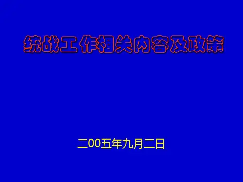 统战工作相关内容及政策
