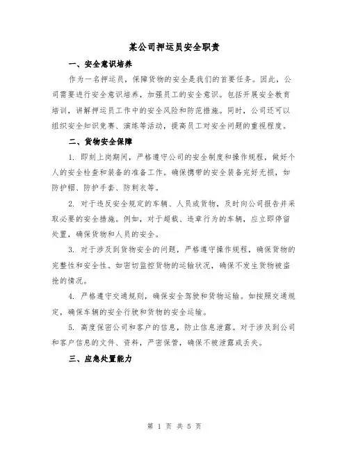 某公司押运员安全职责(四篇)