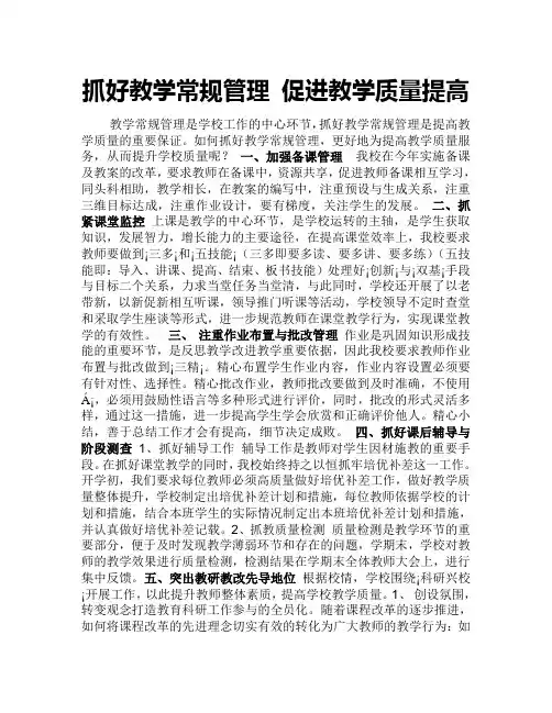 抓好教学常规管理 促进教学质量提高