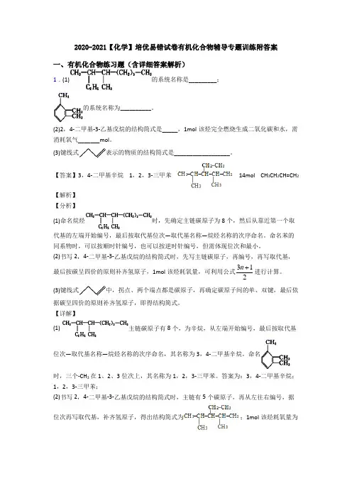 2020-2021【化学】培优易错试卷有机化合物辅导专题训练附答案