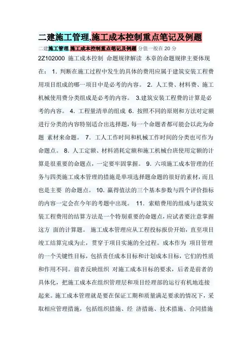 二建施工管理,施工成本控制重点笔记及例题