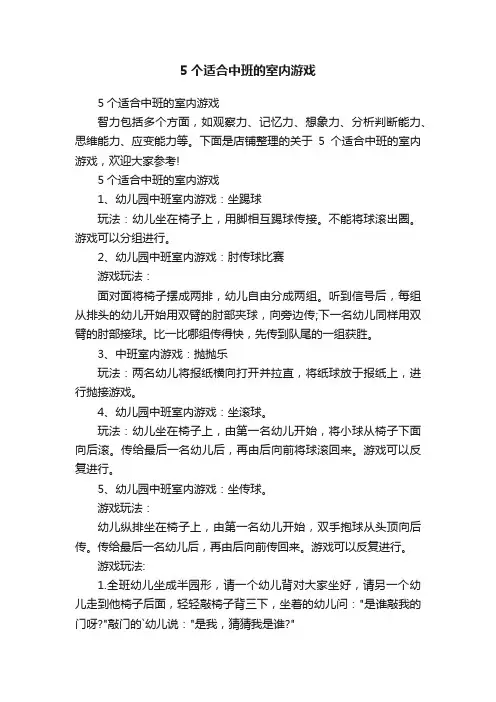 5个适合中班的室内游戏