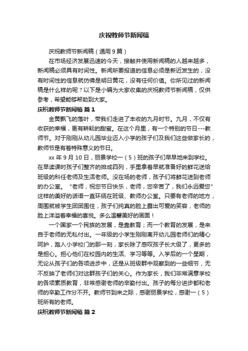 庆祝教师节新闻稿（通用9篇）