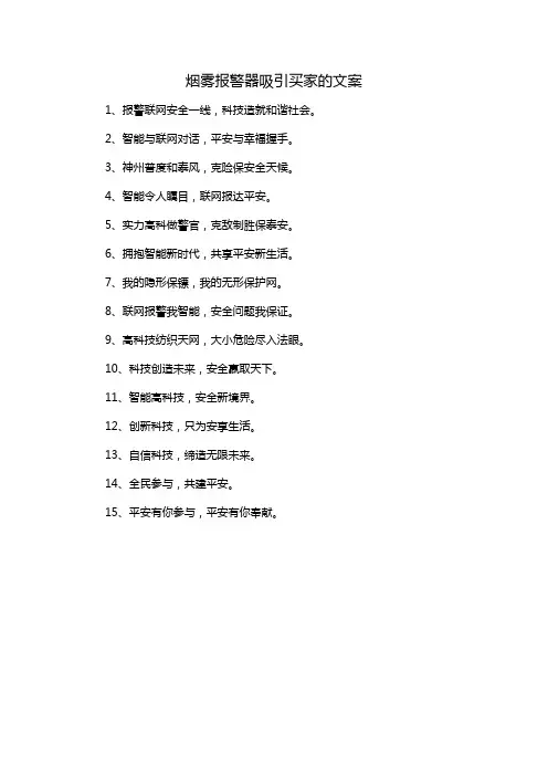烟雾报警器吸引买家的文案
