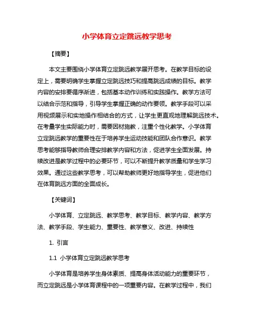 小学体育立定跳远教学思考